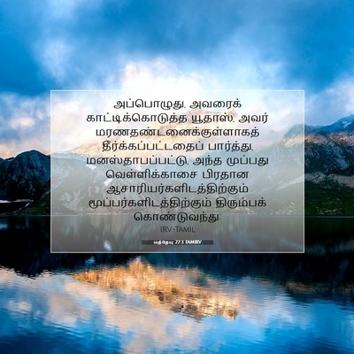Picture 07 - மத்தேயு 27:3 TAMIRV - அப்பொழுது, அவரைக் - Bible Verse Picture