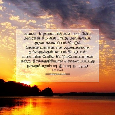 Picture 07 - மத்தேயு 27:35 TAMIRV - அவரை சிலுவையில் - Bible Verse Picture