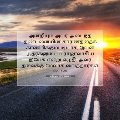 Picture 07 - மத்தேயு 27:37 TAMIRV - அன்றியும் அவர் - Bible Verse Picture