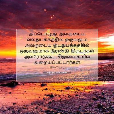 Picture 07 - மத்தேயு 27:38 TAMIRV - அப்பொழுது, - Bible Verse Picture