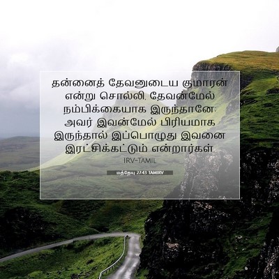 Picture 07 - மத்தேயு 27:43 TAMIRV - தன்னைத் தேவனுடைய - Bible Verse Picture