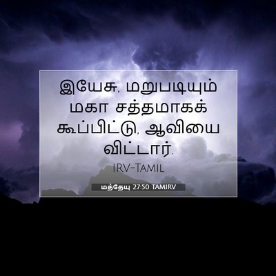 Picture 07 - மத்தேயு 27:50 TAMIRV - இயேசு, மறுபடியும் - Bible Verse Picture