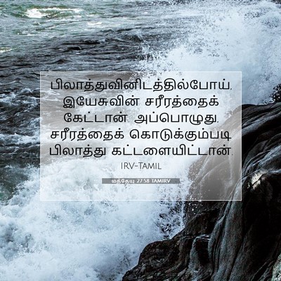 Picture 07 - மத்தேயு 27:58 TAMIRV -  - Bible Verse Picture
