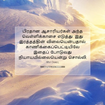 Picture 07 - மத்தேயு 27:6 TAMIRV - பிரதான - Bible Verse Picture