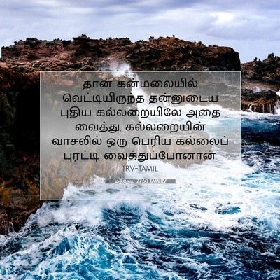 Picture 07 - மத்தேயு 27:60 TAMIRV - தான் கன்மலையில் - Bible Verse Picture