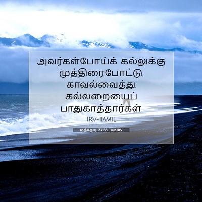 Picture 07 - மத்தேயு 27:66 TAMIRV - அவர்கள்போய்க் - Bible Verse Picture
