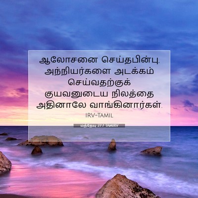 Picture 07 - மத்தேயு 27:7 TAMIRV - ஆலோசனை - Bible Verse Picture