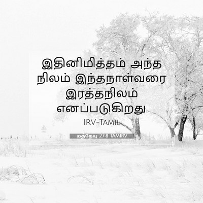Picture 07 - மத்தேயு 27:8 TAMIRV - இதினிமித்தம் அந்த - Bible Verse Picture