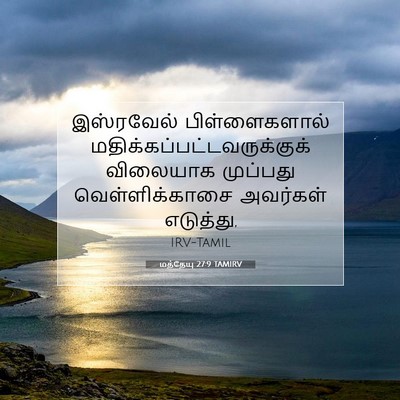 Picture 07 - மத்தேயு 27:9 TAMIRV - இஸ்ரவேல் - Bible Verse Picture