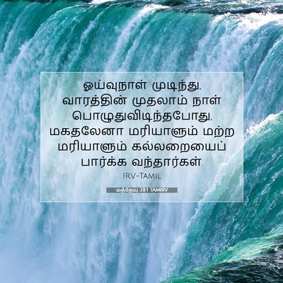 Picture 07 - மத்தேயு 28:1 TAMIRV - ஓய்வுநாள் - Bible Verse Picture