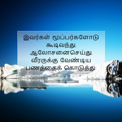 Picture 07 - மத்தேயு 28:12 TAMIRV - இவர்கள் - Bible Verse Picture