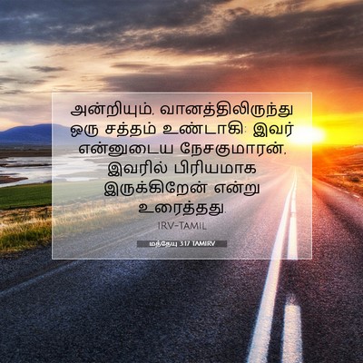 Picture 07 - மத்தேயு 3:17 TAMIRV - அன்றியும், - Bible Verse Picture