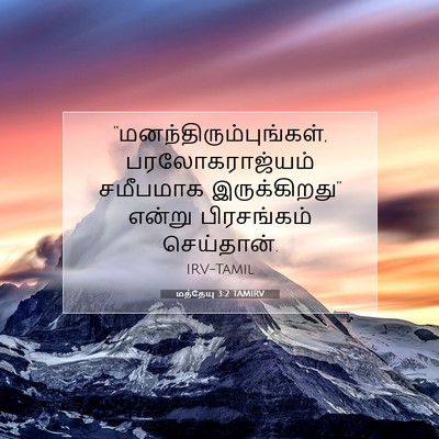 Picture 07 - மத்தேயு 3:2 TAMIRV -  - Bible Verse Picture