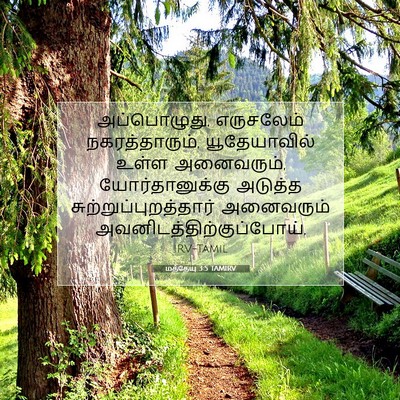 Picture 07 - மத்தேயு 3:5 TAMIRV - அப்பொழுது, - Bible Verse Picture