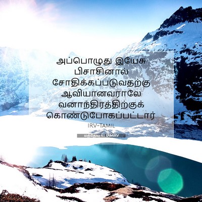 Picture 07 - மத்தேயு 4:1 TAMIRV - அப்பொழுது இயேசு - Bible Verse Picture