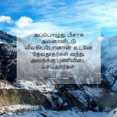 Picture 07 - மத்தேயு 4:11 TAMIRV - அப்பொழுது பிசாசு - Bible Verse Picture