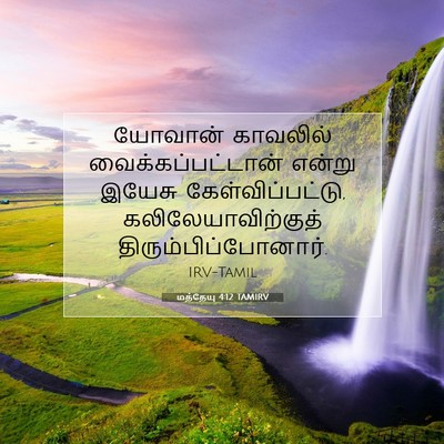 Picture 07 - மத்தேயு 4:12 TAMIRV - யோவான் காவலில் - Bible Verse Picture