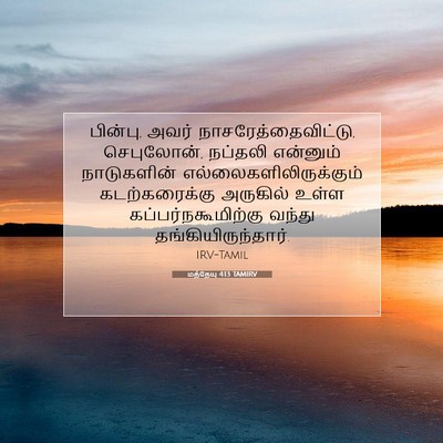 Picture 07 - மத்தேயு 4:13 TAMIRV - பின்பு, அவர் - Bible Verse Picture