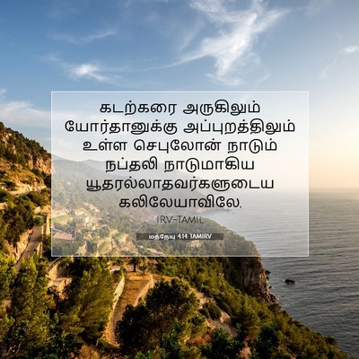 Picture 07 - மத்தேயு 4:14 TAMIRV - கடற்கரை அருகிலும் - Bible Verse Picture
