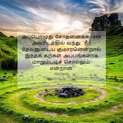 Picture 07 - மத்தேயு 4:3 TAMIRV - அப்பொழுது - Bible Verse Picture