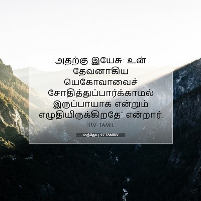 Picture 07 - மத்தேயு 4:7 TAMIRV - அதற்கு இயேசு: உன் - Bible Verse Picture