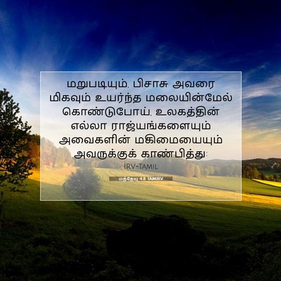 Picture 07 - மத்தேயு 4:8 TAMIRV - மறுபடியும், - Bible Verse Picture