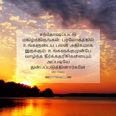 Picture 07 - மத்தேயு 5:12 TAMIRV - சந்தோஷப்பட்டு - Bible Verse Picture