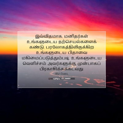 Picture 07 - மத்தேயு 5:16 TAMIRV - இவ்விதமாக, - Bible Verse Picture