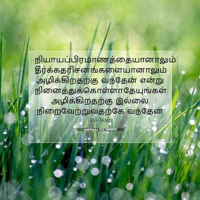 Picture 07 - மத்தேயு 5:17 TAMIRV -  - Bible Verse Picture