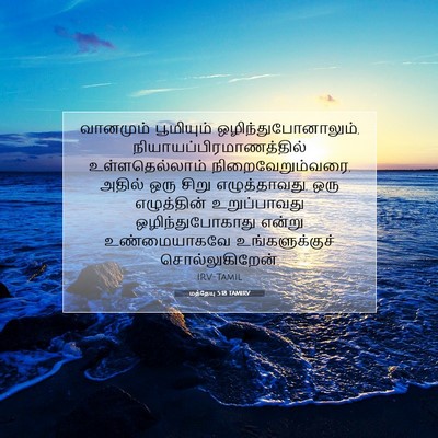 Picture 07 - மத்தேயு 5:18 TAMIRV - வானமும் பூமியும் - Bible Verse Picture
