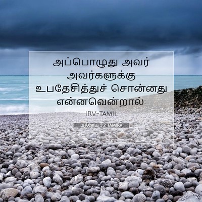 Picture 07 - மத்தேயு 5:2 TAMIRV - அப்பொழுது அவர் - Bible Verse Picture