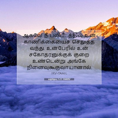 Picture 07 - மத்தேயு 5:23 TAMIRV - ஆகவே, நீ - Bible Verse Picture
