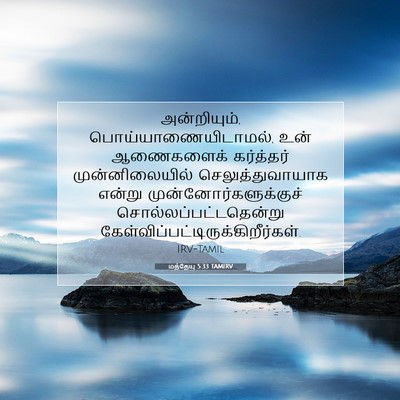 Picture 07 - மத்தேயு 5:33 TAMIRV - அன்றியும், - Bible Verse Picture