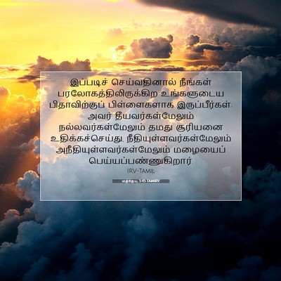 Picture 07 - மத்தேயு 5:45 TAMIRV - இப்படிச் - Bible Verse Picture