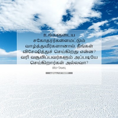 Picture 07 - மத்தேயு 5:47 TAMIRV - உங்களுடைய - Bible Verse Picture