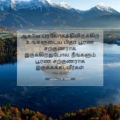 Picture 07 - மத்தேயு 5:48 TAMIRV - ஆகவே, - Bible Verse Picture