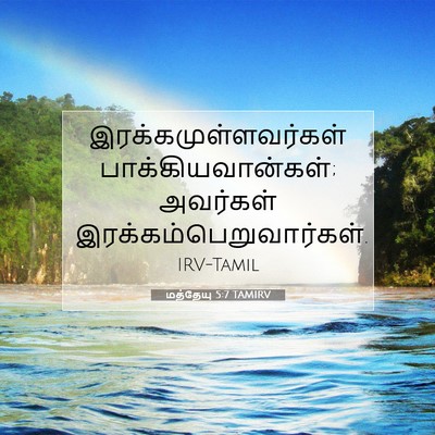 Picture 07 - மத்தேயு 5:7 TAMIRV - இரக்கமுள்ளவர்கள் - Bible Verse Picture