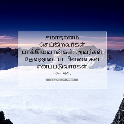 Picture 07 - மத்தேயு 5:9 TAMIRV - சமாதானம் - Bible Verse Picture