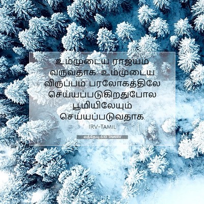 Picture 07 - மத்தேயு 6:10 TAMIRV - உம்முடைய ராஜ்யம் - Bible Verse Picture