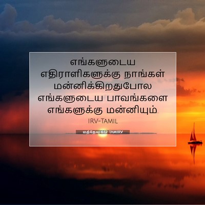 Picture 07 - மத்தேயு 6:12 TAMIRV - எங்களுடைய - Bible Verse Picture