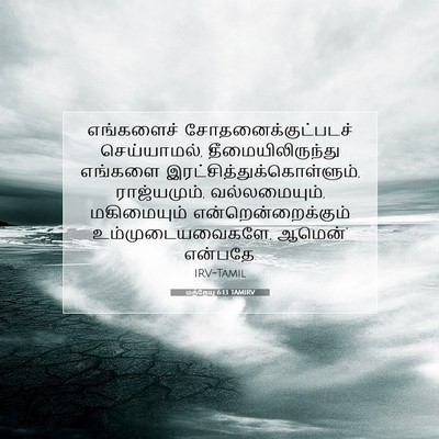 Picture 07 - மத்தேயு 6:13 TAMIRV - எங்களைச் - Bible Verse Picture