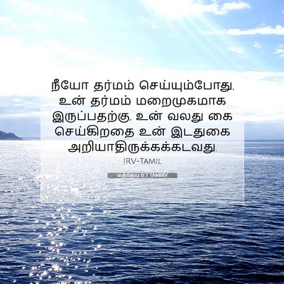 Picture 07 - மத்தேயு 6:3 TAMIRV - நீயோ தர்மம் - Bible Verse Picture