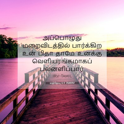 Picture 07 - மத்தேயு 6:4 TAMIRV - அப்பொழுது - Bible Verse Picture