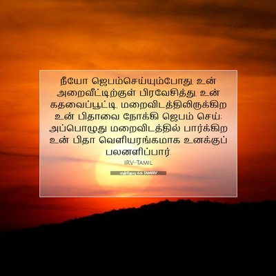 Picture 07 - மத்தேயு 6:6 TAMIRV - நீயோ - Bible Verse Picture