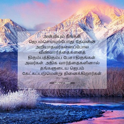 Picture 07 - மத்தேயு 6:7 TAMIRV - அன்றியும் நீங்கள் - Bible Verse Picture