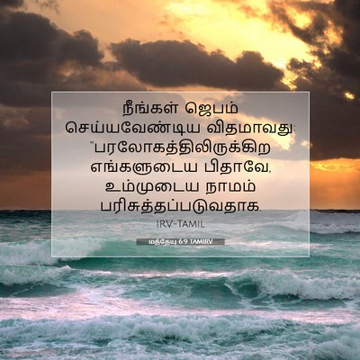 Picture 07 - மத்தேயு 6:9 TAMIRV - நீங்கள் ஜெபம் - Bible Verse Picture