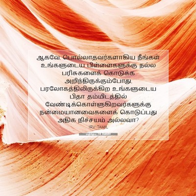 Picture 07 - மத்தேயு 7:11 TAMIRV - ஆகவே, - Bible Verse Picture