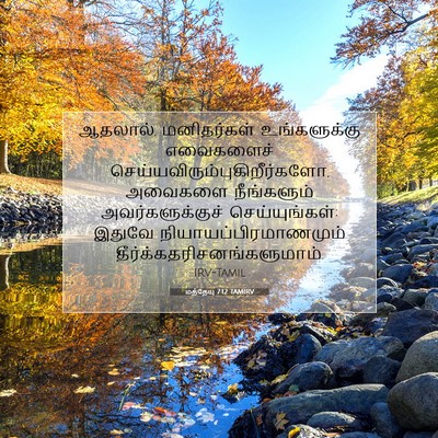 Picture 07 - மத்தேயு 7:12 TAMIRV - ஆதலால், மனிதர்கள் - Bible Verse Picture
