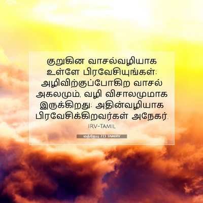 Picture 07 - மத்தேயு 7:13 TAMIRV - குறுகின - Bible Verse Picture
