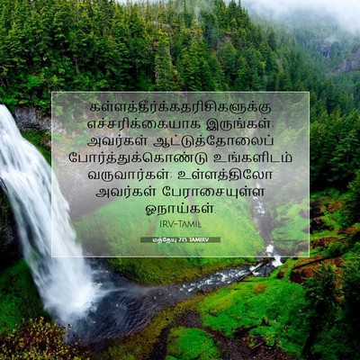 Picture 07 - மத்தேயு 7:15 TAMIRV -  - Bible Verse Picture